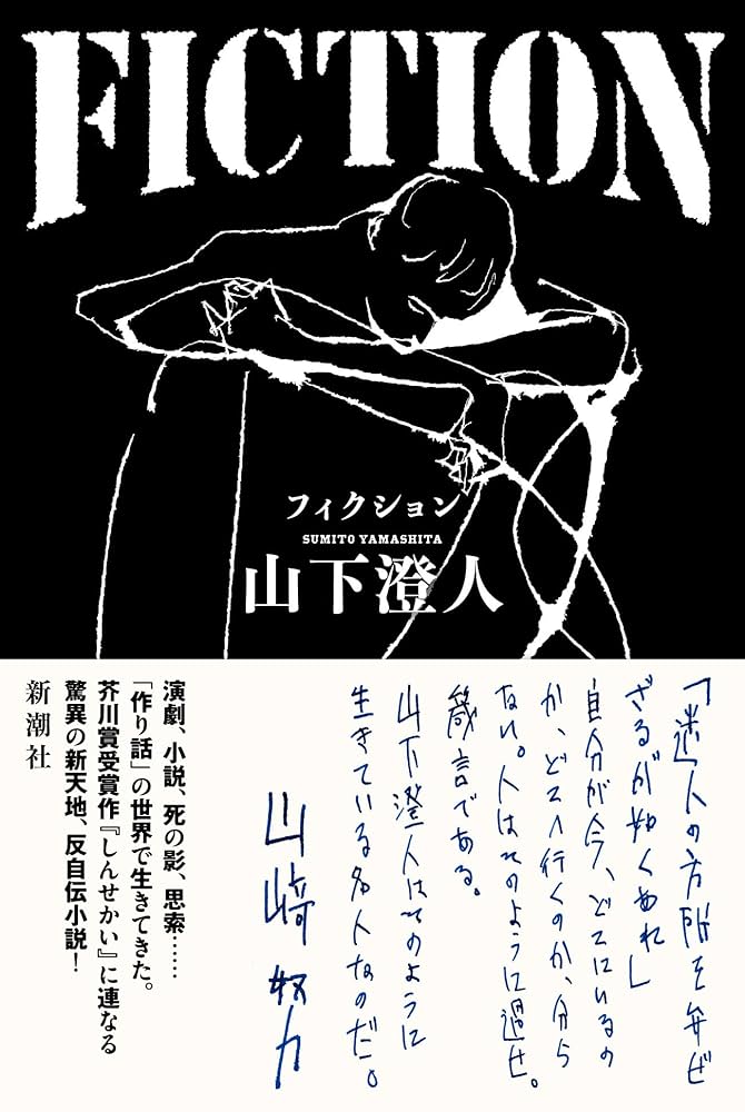 Amazon.co.jp: FICTION : 山下 澄人: 本